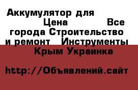 Аккумулятор для Makita , Hitachi › Цена ­ 2 800 - Все города Строительство и ремонт » Инструменты   . Крым,Украинка